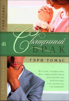 Томас Гэри - Священный брак