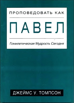 Джеймс Томпсон - Проповедовать как Павел