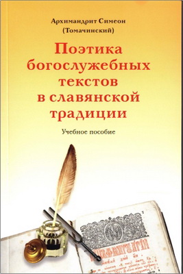 Симеон (Томачинский), архимандрит - Поэтика богослужебных текстов в славянской традиции - Учебное пособие