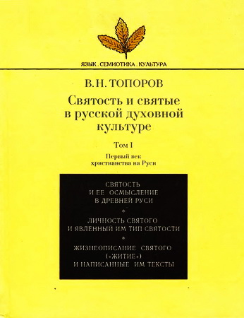Владимир Топоров - Святость и святые в русской духовной культуре