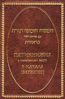 Фрима Гурфинкель - Пятикнижие - толкование РаШИ - Берешит