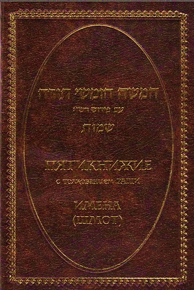 Фрима Гурфинкель - Пятикнижие - толкование РаШИ - Шмот