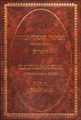 Фрима Гурфинкель - Пятикнижие - толкование РаШИ - Речи - Дварим