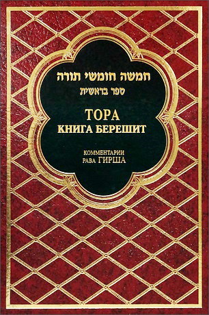 ТОРА - Комментарий Гирша