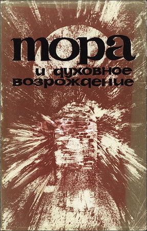Тора и Духовное возрождение
