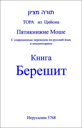 Тора из Цийона - Пятикнижие Моше - С современным переводом на русский язык и комментарием 
