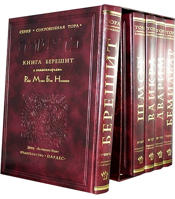 Тора - комментарии Рамбана - 5 томов