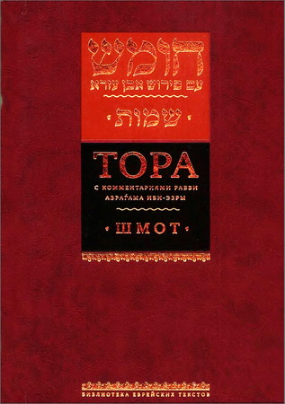 Тора с комментариями рабби Аврагама Ибн-Эзры - В 5 томах - Том 2 - Шмот
