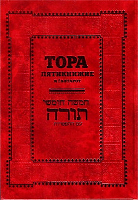 Тора - комментарий - Йосеф Цви Герц - комментарий Сончино