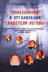 Троицкий Помазанники в организации Свидетели Иеговы