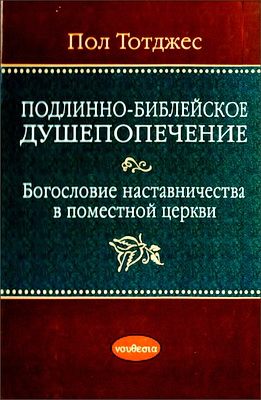 Пол Тотджес - Подлинно-библейское душепопечение