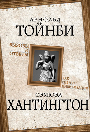 Тойнби - Хантингтон - Вызовы и ответы