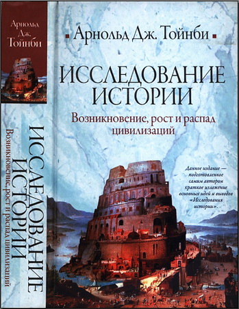 Арнольд Тойнби - Исследование истории