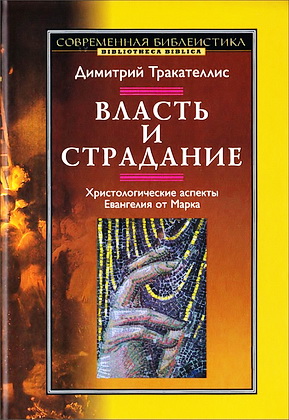 Димитрий Тракателлис - ВЛАСТЬ И СТРАДАНИЕ - Христологические аспекты Евангелия от Марка - Серия «Современная библеистика»