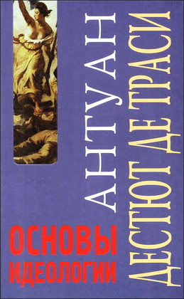 Дестют де Траси Антуан-Луи-Клод - Основы идеологии