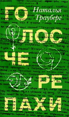 Наталья Трауберг - Голос черепахи