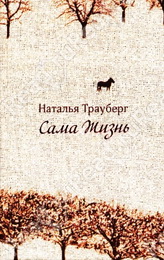 Наталья Трауберг - Сама жизнь