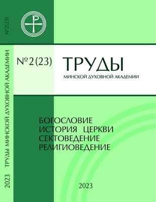 Труды Минской духовной академии - № 2 (23)