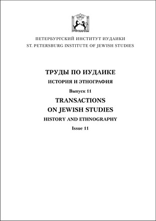 Труды по иудаике - выпуск 11 - Евреи Европы и Ближнего Востока