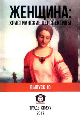 Труды СПбХУ - №10 – Женщина: христианские перспективы: история, богословие, практика
