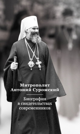 Евгений Святославович Тугаринов - Митрополит Антоний Сурожский - Биография в свидетельствах современников