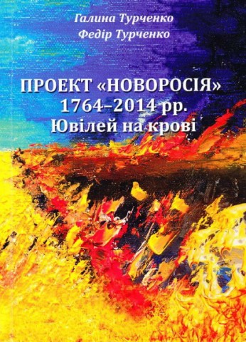 Проект Новороссия - 1764-2014 - Юбилей на крови - Галина Турченко