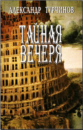 Александр Турчинов - Тайная вечеря