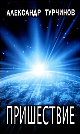 Пришествие - Александр Турчинов