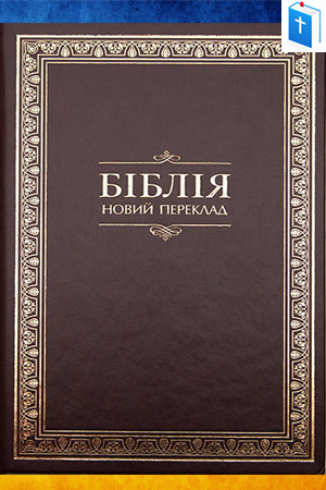 Біблія - Турконяк - УБТ - 2011
