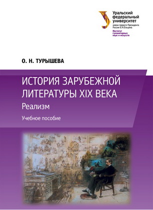 Ольга Наумовна Турышева - История зарубежной литературы XIX века: Реализм
