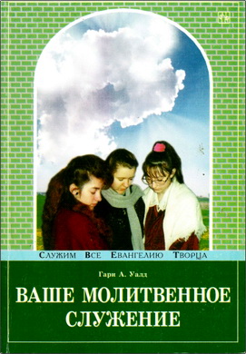 Гари А. Уалд – Ваше молитвенное служение