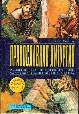 Хью Уайбру - Православная литургия
