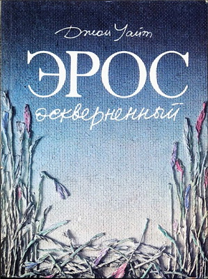 Уайт-Эрос оскверненный