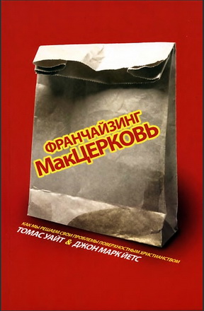 Томас Уайт - Джон Йетс - Франчайзинг - Макцерковь