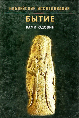 Юдовин - Бытие