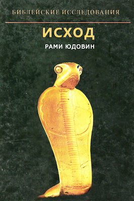 Юдовин - Исход