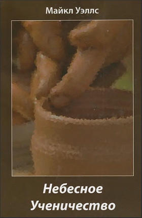 Майкл Уэллс - Небесное ученичество