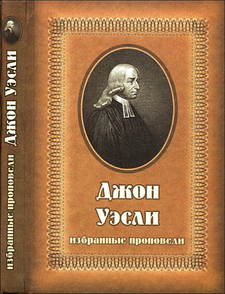 Уэсли - Избранные проповеди
