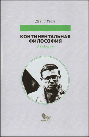 Дэвид Уэст - Континентальная философия