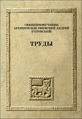 Сидаш Т. Г., Сапожникова С. Д. - Священномученик Архиепископ Уфимский Андрей (Ухтомский) – Труды
