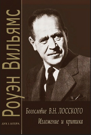 Роуэн Уильямс - Богословие Лосского - изложение и критика