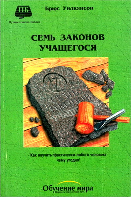 Брюс Уилкинсон – Семь законов учащегося – Как научить практически любого человека чему угодно