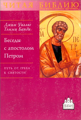 Джим Уиллиг - Тэмми Банди - Беседы с апостолом Петром