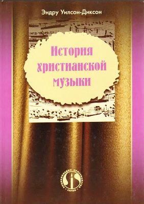 История христианской музыки