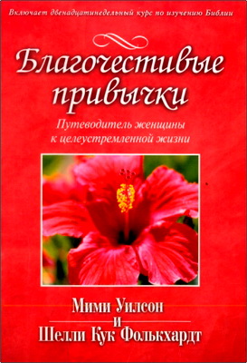 Мими Уилсон, Шелли Кук Фолькхардт – Благочестивые привычки - Путеводитель женщины к целеустремленной жизни