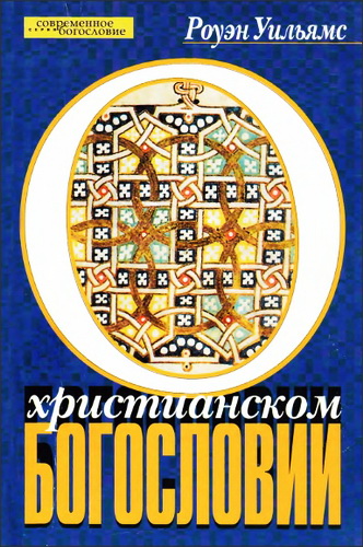 О христианском богословии - Роуэн Уильямс
