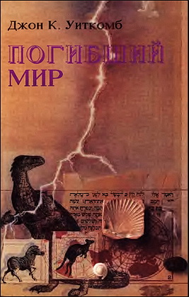 Уиткомб - Погибший Мир 