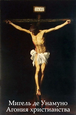 Мигель де Унамуно - «О трагическом чувстве жизни»
