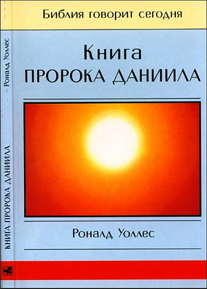 Роналд Уоллес - Книга пророка Даниила