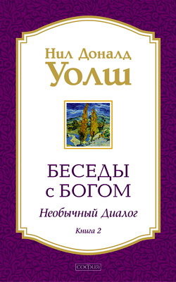 Уолш Н. Д. - Беседы с Богом - Необычный диалог - Книга 2